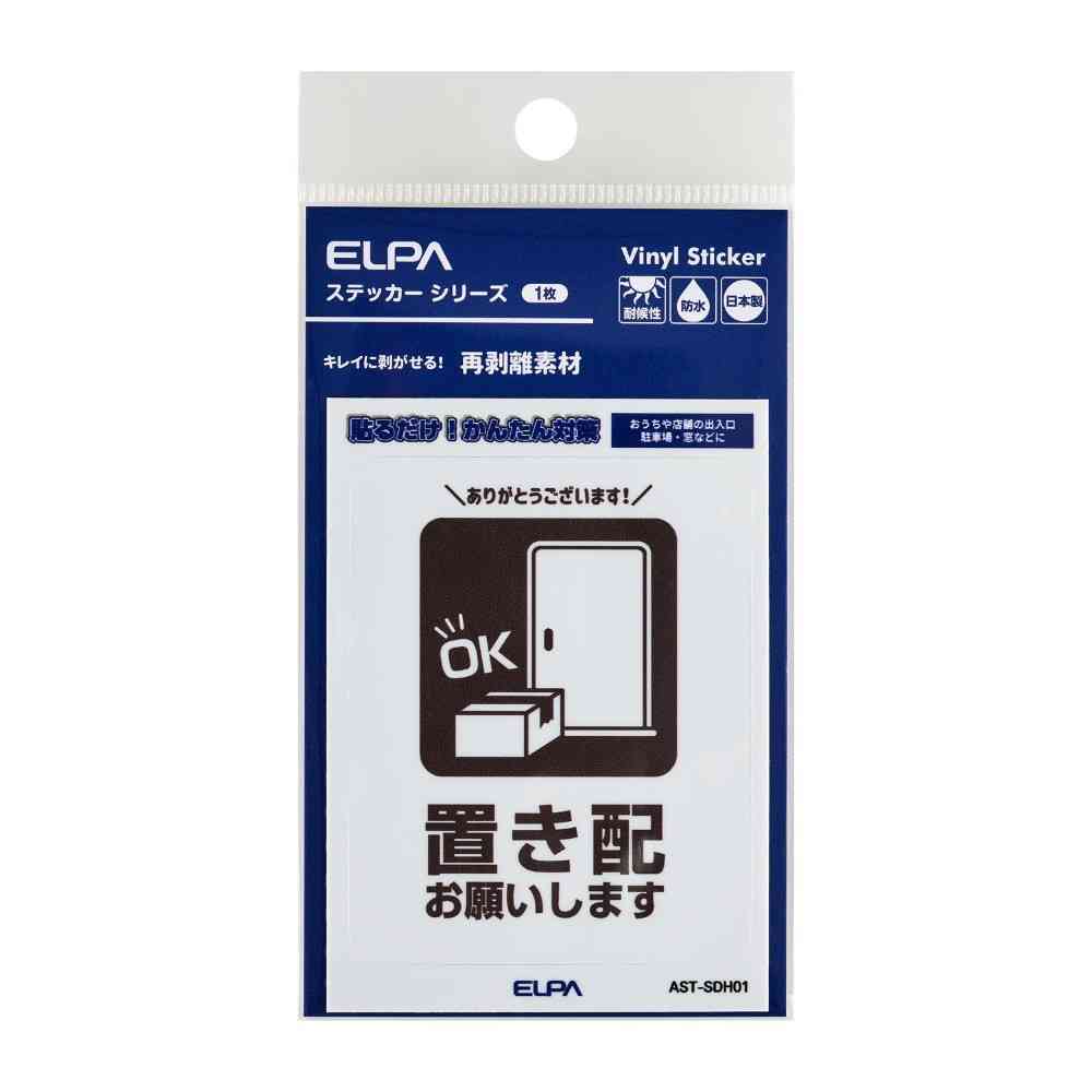 朝日電器 はがしやすいステッカーS 置き配 1枚