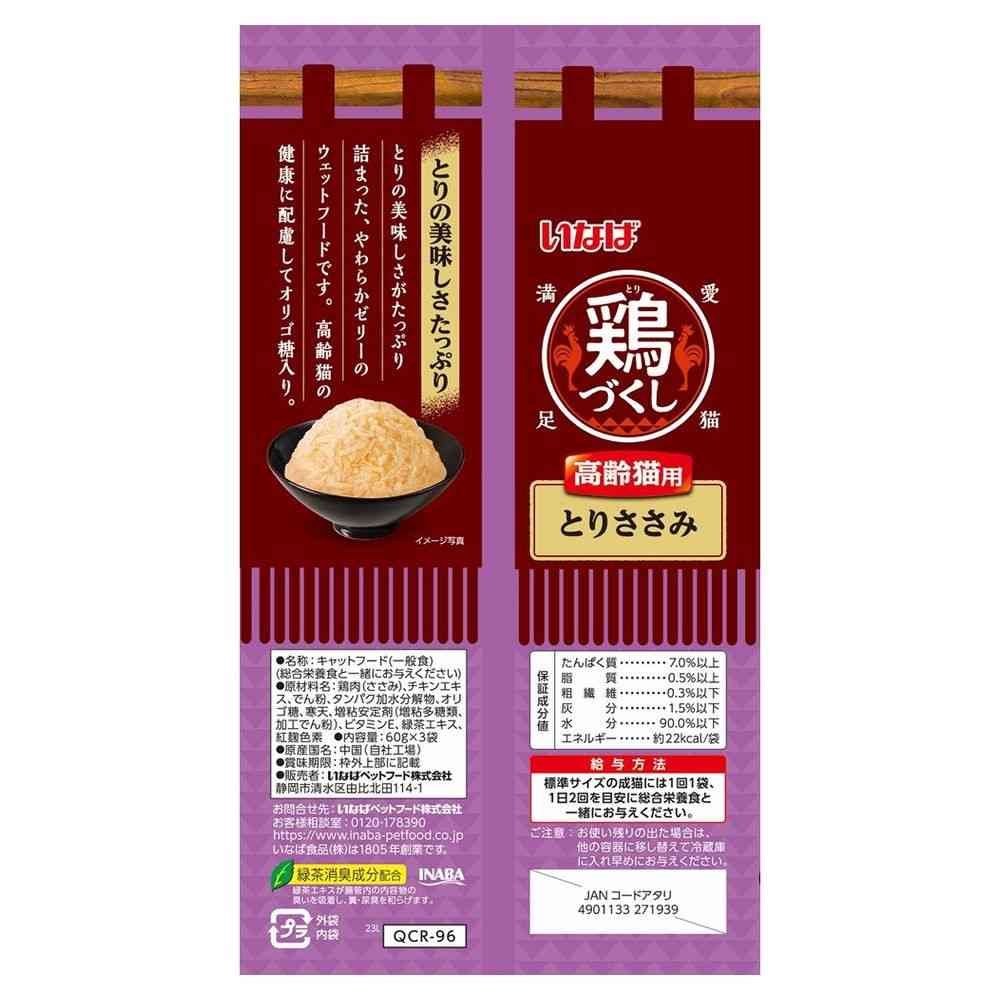 いなばペットフード 鶏づくし パウチ 高齢猫用 とりささみ 60g×3袋 - Image 2