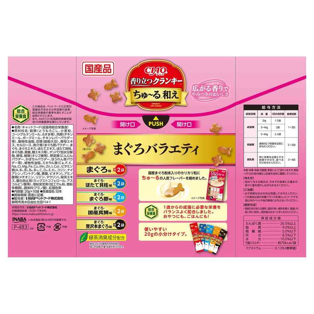 いなばペットフード CIAO 香り立つクランキー ちゅ〜る和え まぐろバラエティ 20g×10袋 - Image 2