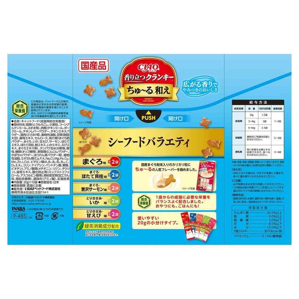 いなばペットフード CIAO 香り立つクランキー ちゅ〜る和え シーフードバラエティ 20g×10袋 - Image 2