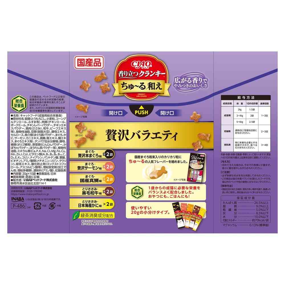 いなばペットフード CIAO 香り立つクランキー ちゅ〜る和え 贅沢バラエティ 20g×10袋 - Image 2