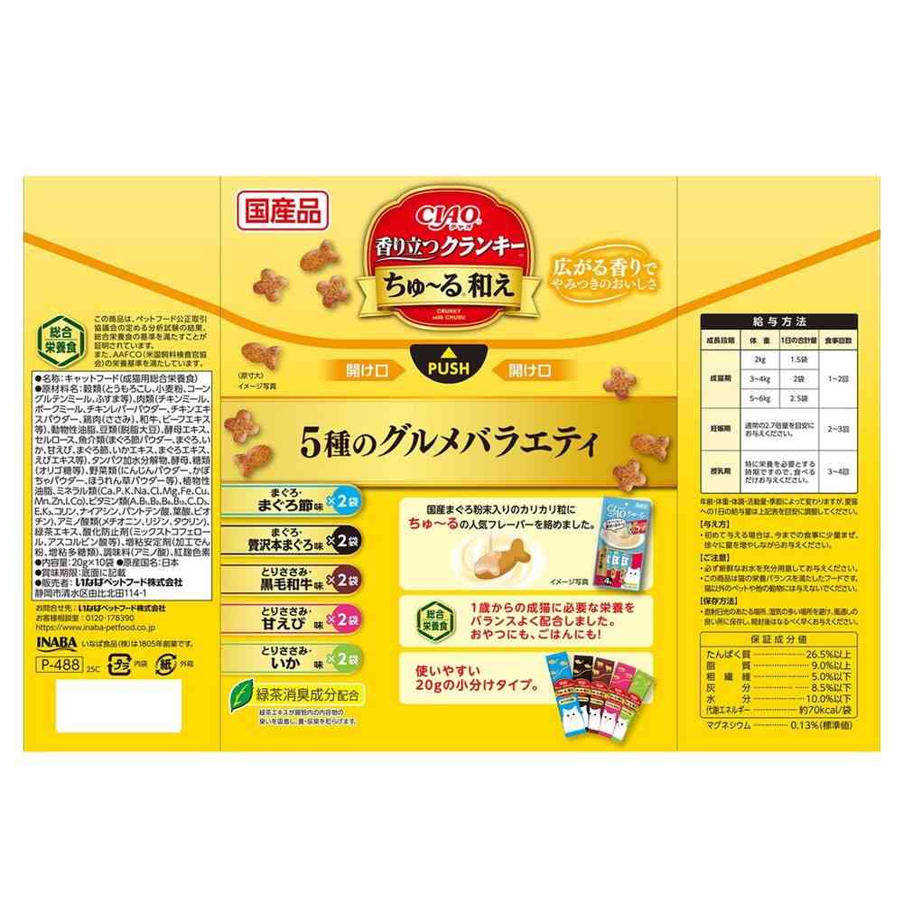 いなばペットフード CIAO 香り立つクランキー ちゅ〜る和え 5種のグルメバラエティ 20g×10袋 - Image 2