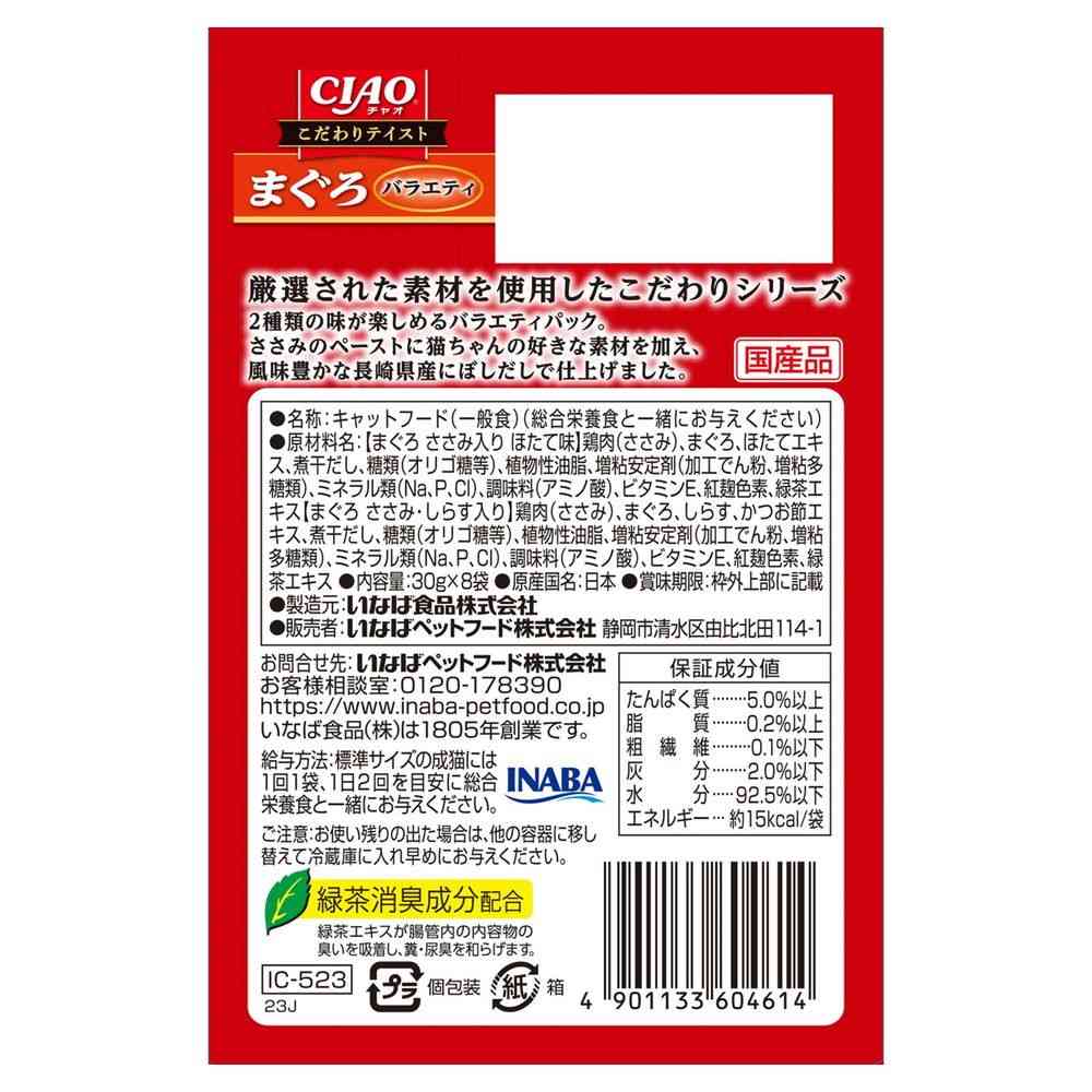 いなばペットフード CIAO こだわり テイスト まぐろバラエティ 30g×8袋 - Image 2