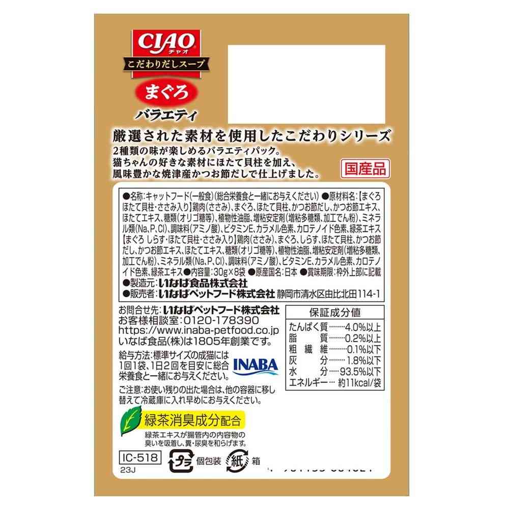 いなばペットフード CIAO こだわり だしスープ まぐろバラエティ 30g×8袋 - Image 2