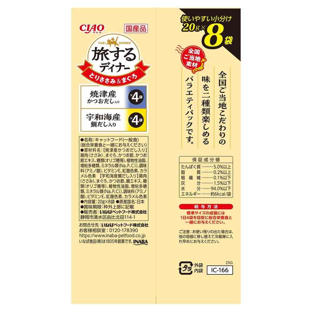 いなばペットフード CIAO 旅するディナー 焼津産かつおだし入り・宇和海産鯛だし入り 20g×8P - Image 2