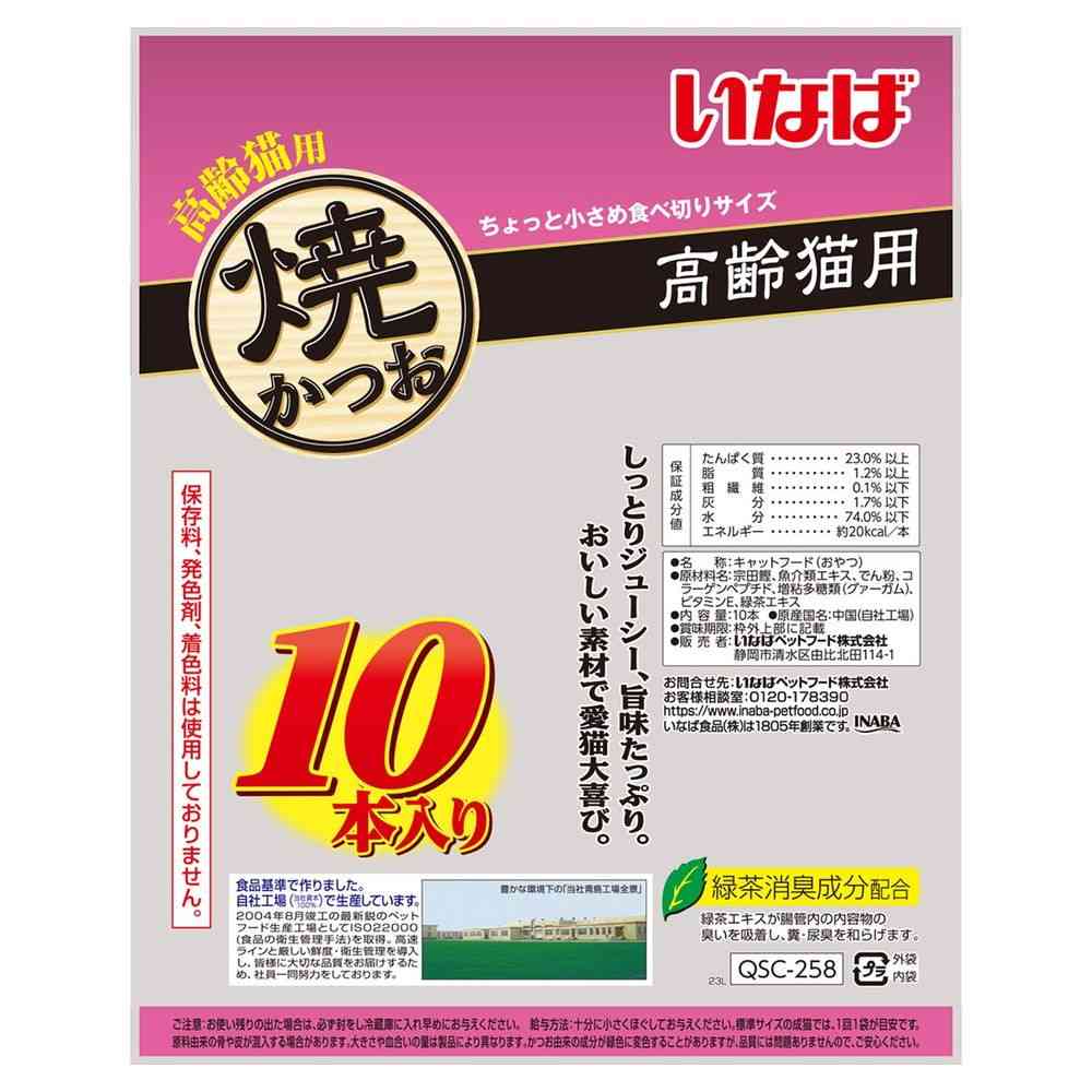 いなばペットフード いなば 焼かつお 高齢猫用 10本 - Image 2