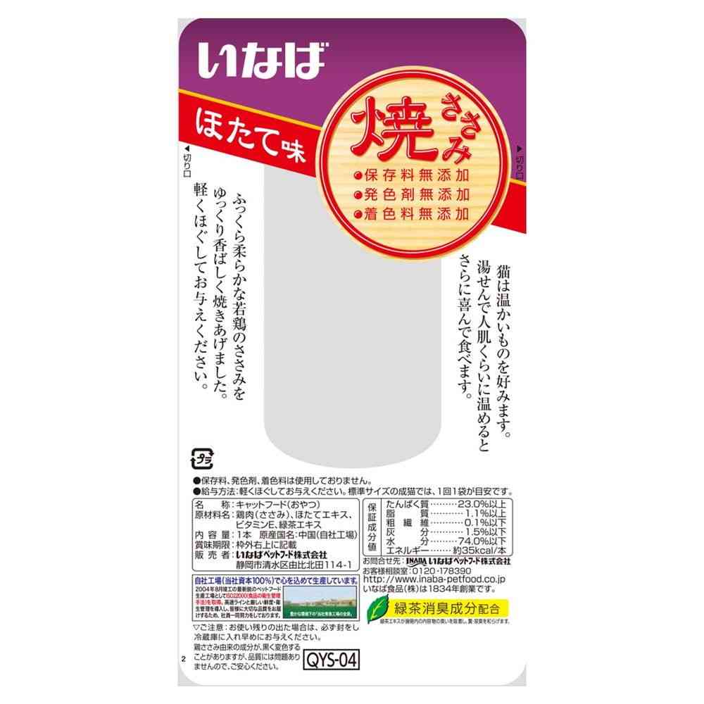 いなばペットフード 焼ささみ ほたて味 1本 - Image 2
