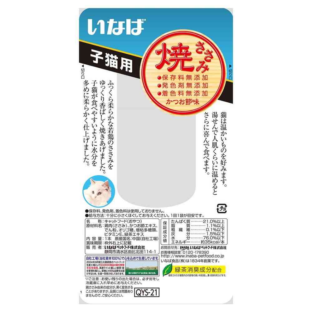 いなばペットフード 焼ささみ 子猫 1本 - Image 2