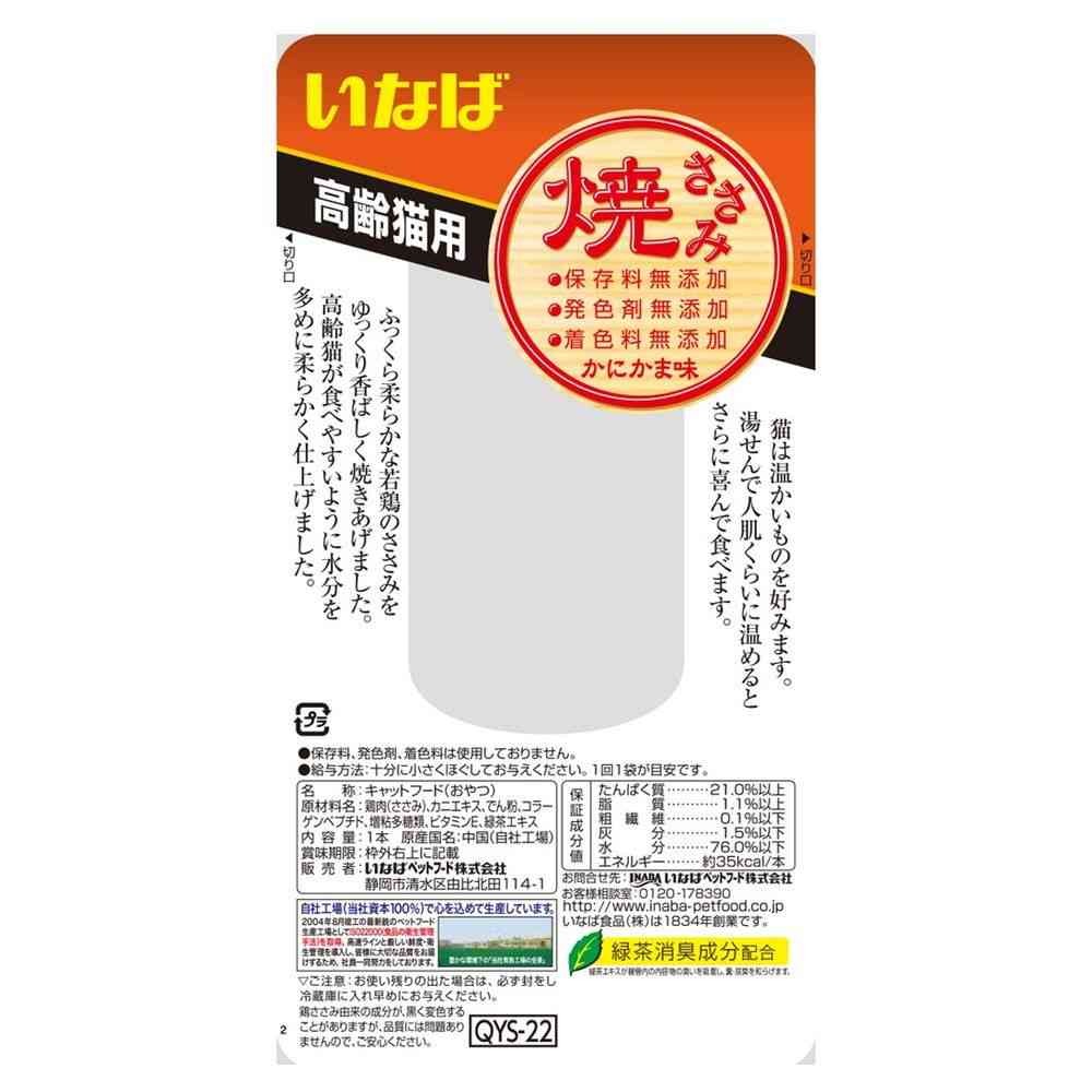 いなばペットフード 焼ささみ 高齢猫 かにかま味 1本 - Image 2
