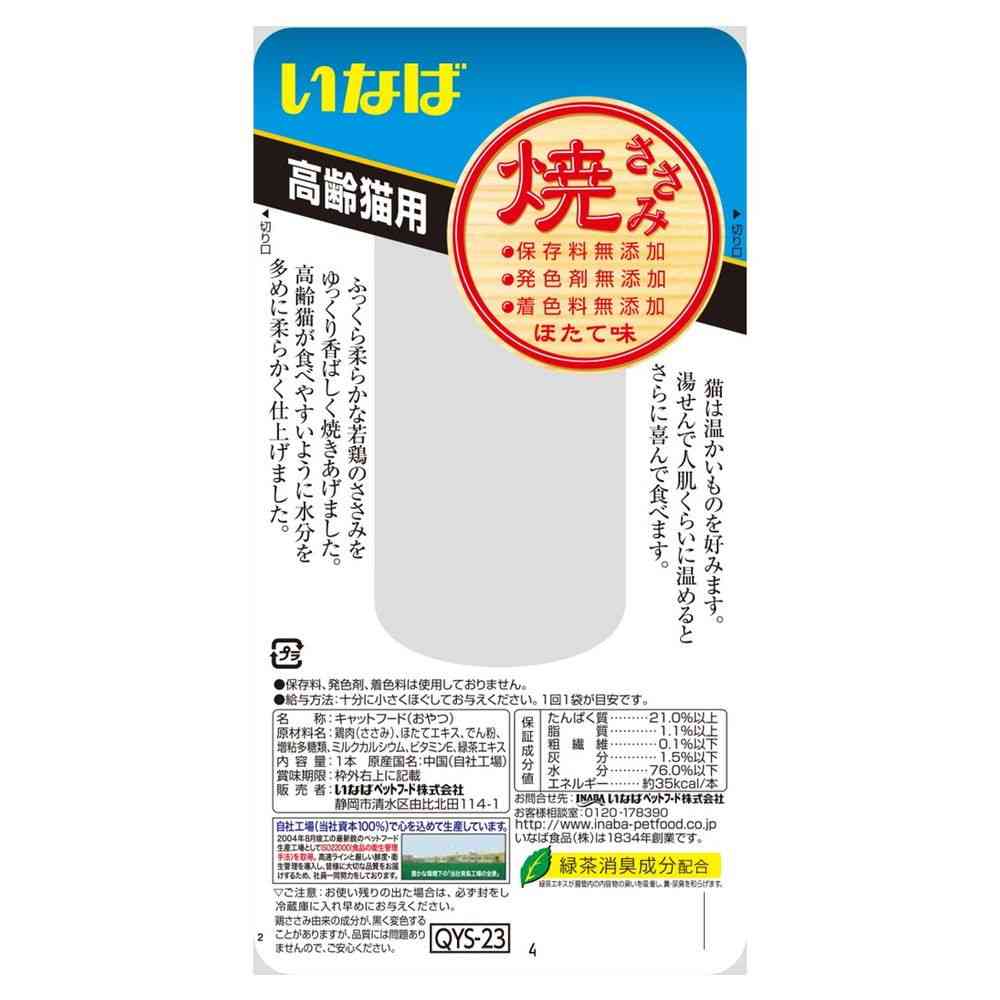 いなばペットフード 焼ささみ 高齢猫 ほたて味 1本 - Image 2