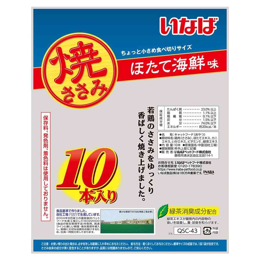 いなばペットフード いなば 焼ささみ ほたて海鮮味 10本 - Image 2