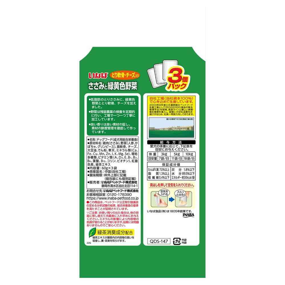 いなばペットフード ささみと緑黄色野菜 とり軟骨・チーズ入り 60g×3袋 - Image 2