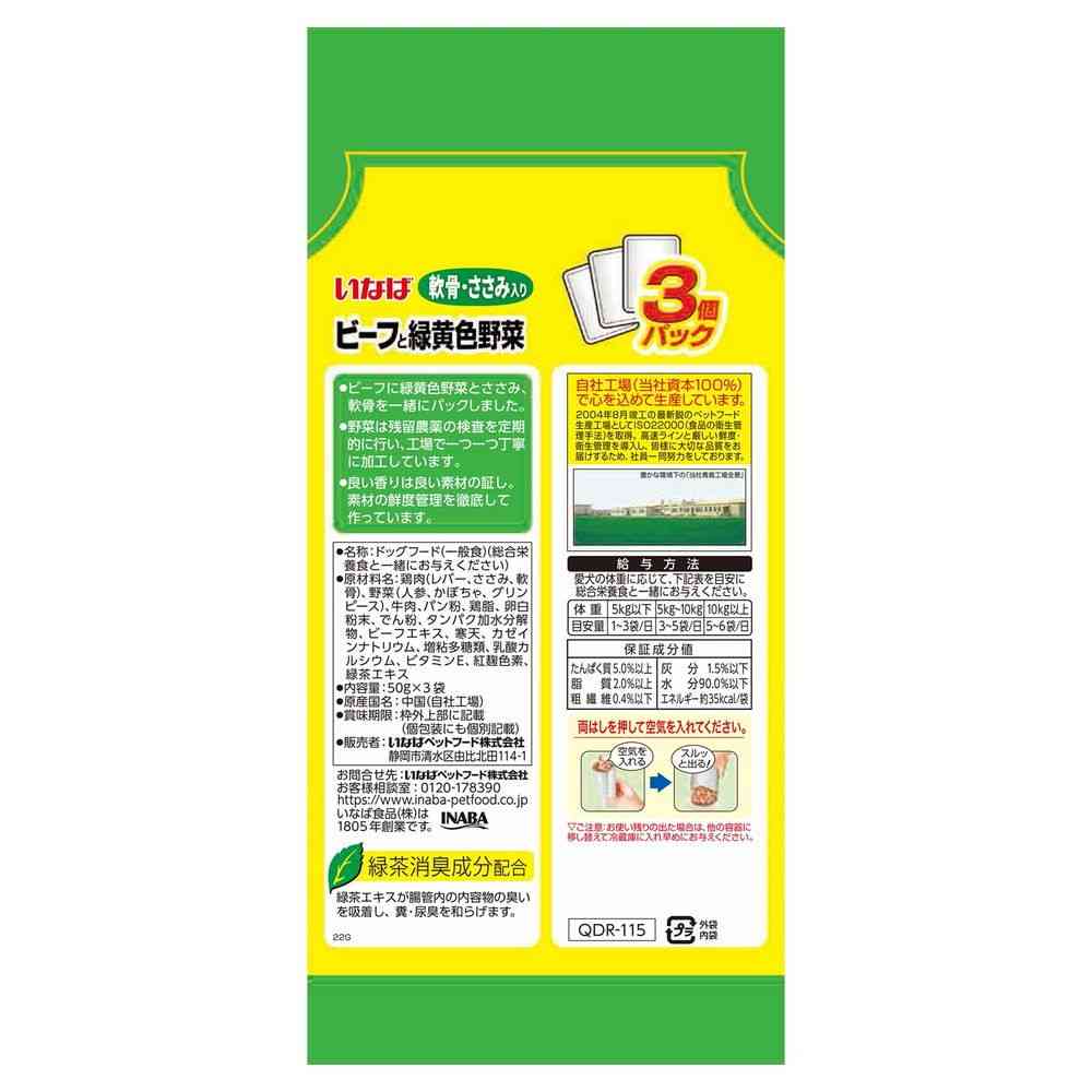 いなばペットフード ビーフと緑黄色野菜 軟骨・ささみ入り 50g×3袋 - Image 2