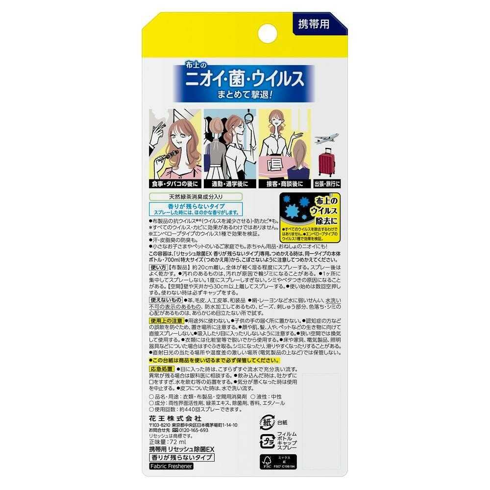 花王 携帯用リセッシュ除菌EX 香りが残らないタイプ 72ml - Image 2