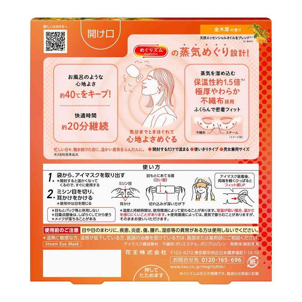 花王 めぐりズム 蒸気めぐるアイマスク 金木犀の香り 5枚 - Image 2
