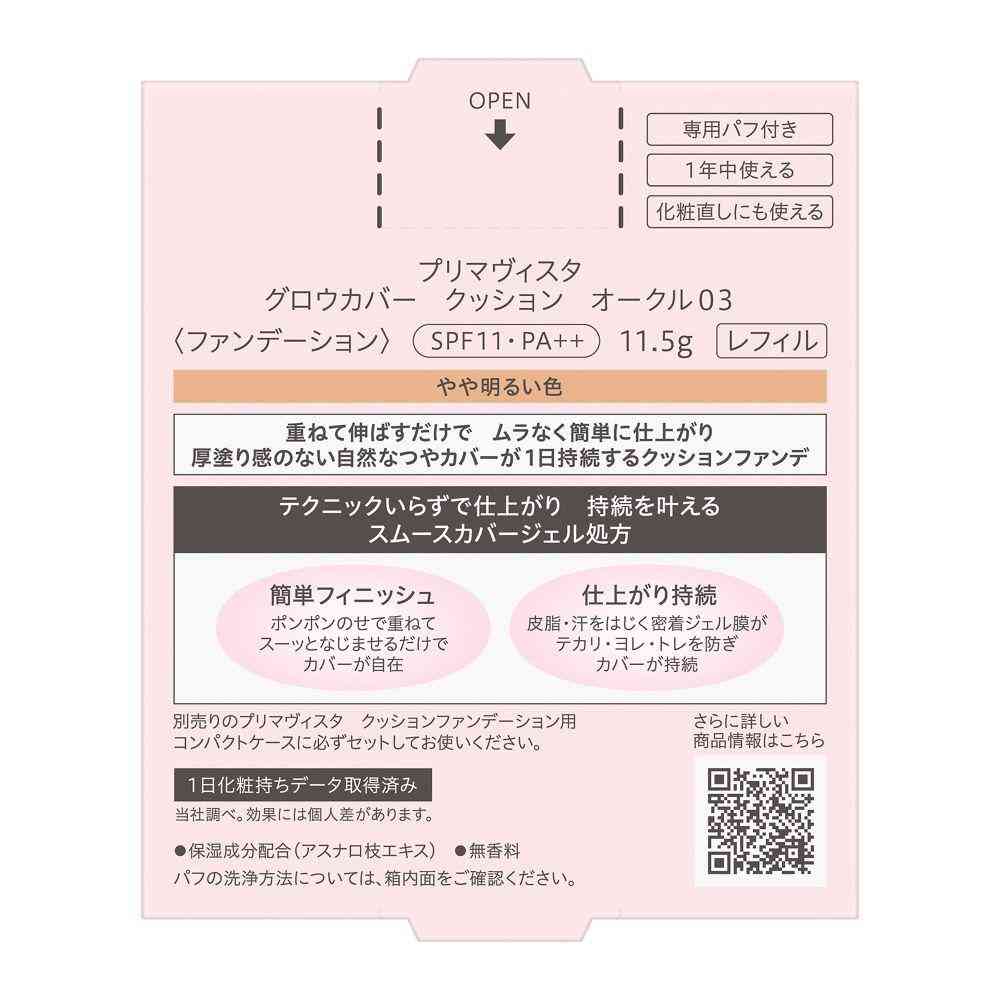 花王 プリマヴィスタ グロウカバー クッション オークル03 11.5g - Image 4