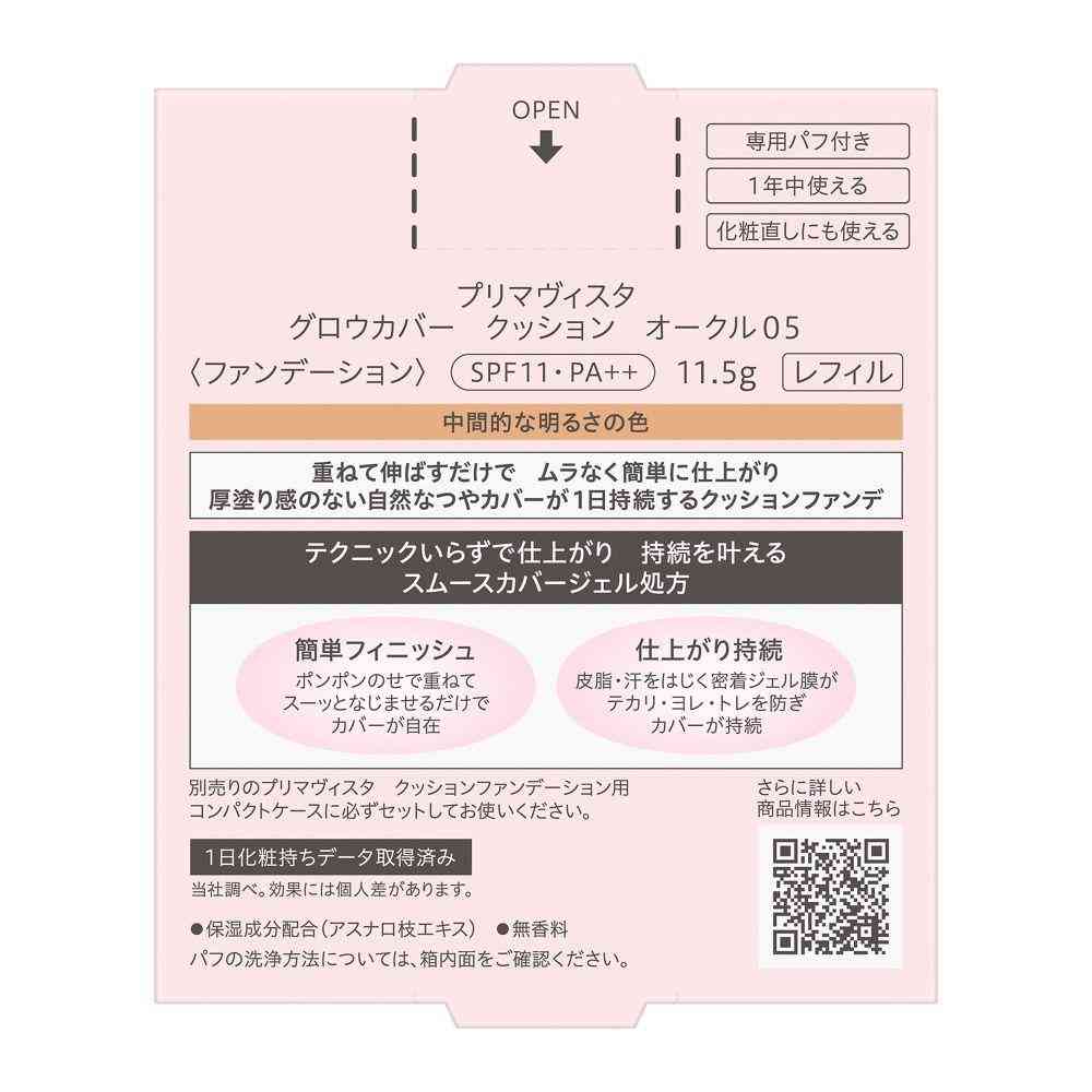花王 プリマヴィスタ グロウカバー クッション オークル05 11.5g - Image 4