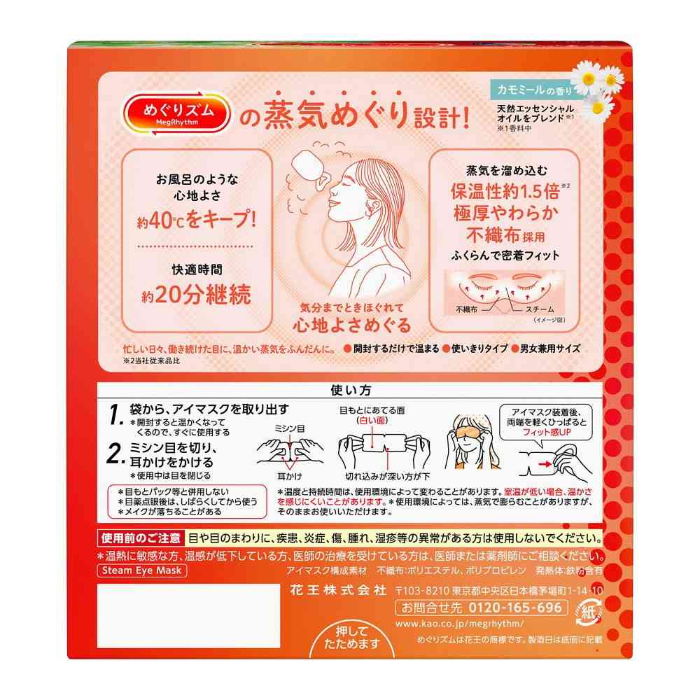 花王 めぐりズム 蒸気めぐるアイマスク カモミールの香り 12枚 - Image 2