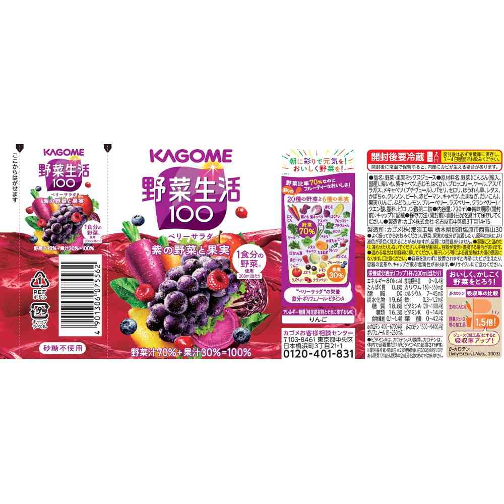 ◆カゴメ 野菜生活100 ベリーサラダ 720ml - Image 3