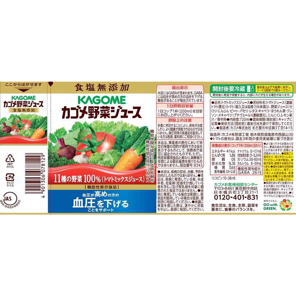 ◆カゴメ 野菜ジュース 食塩無添加 720ml - Image 3