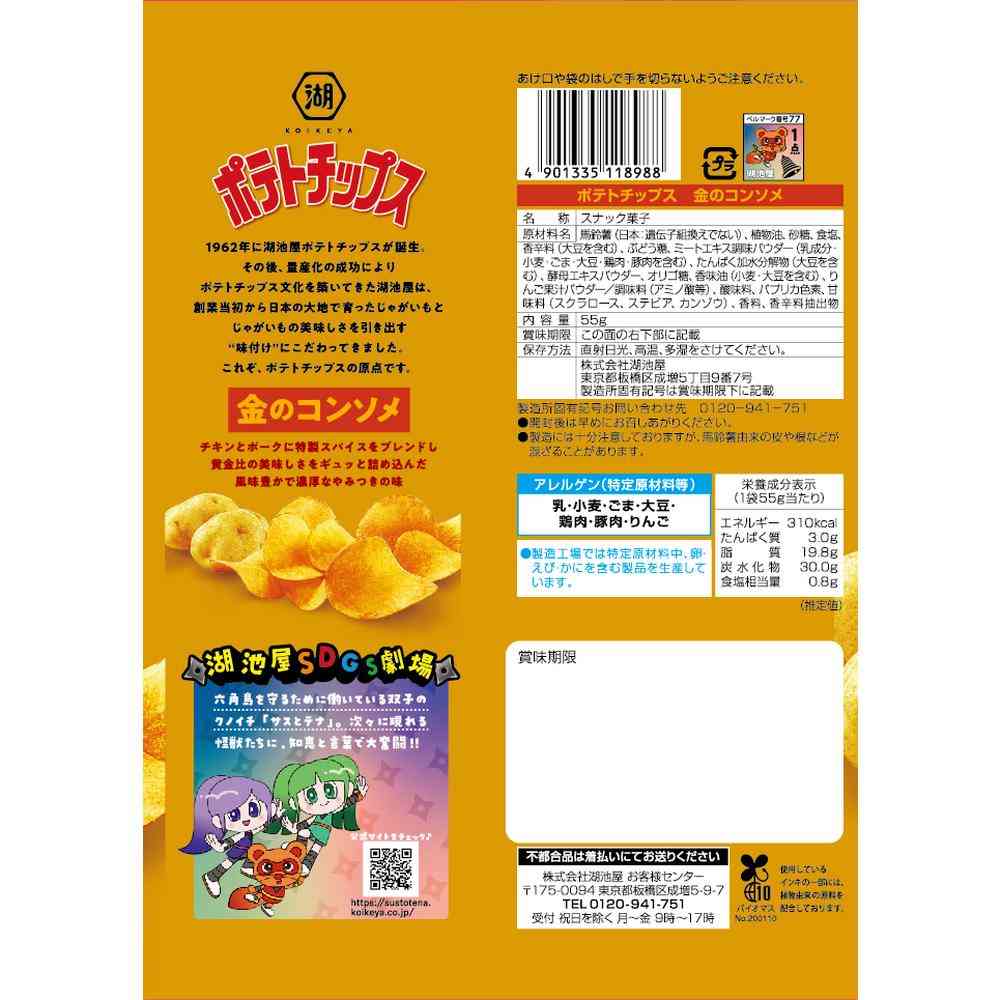 ◆湖池屋 ポテトチップス 金のコンソメ 55g - Image 2