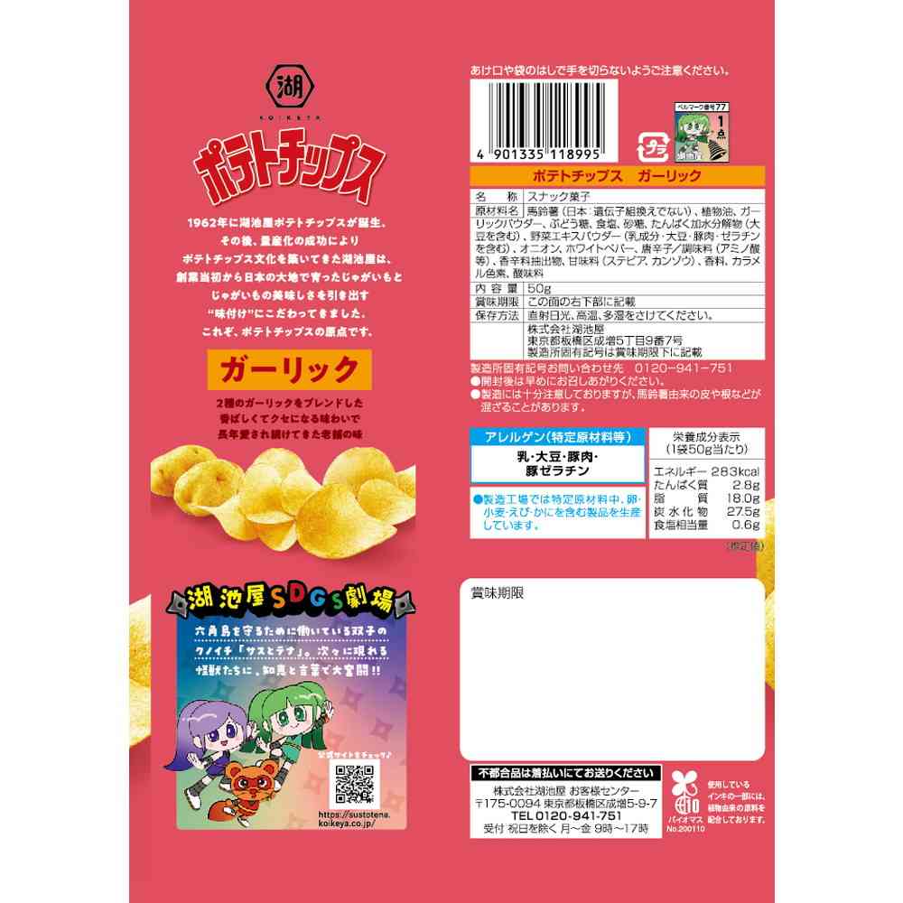 ◆湖池屋 ポテトチップス ガーリック 50g - Image 5