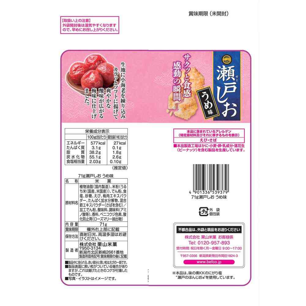 ◆栗山米菓 瀬戸しお うめ味 71g - Image 2