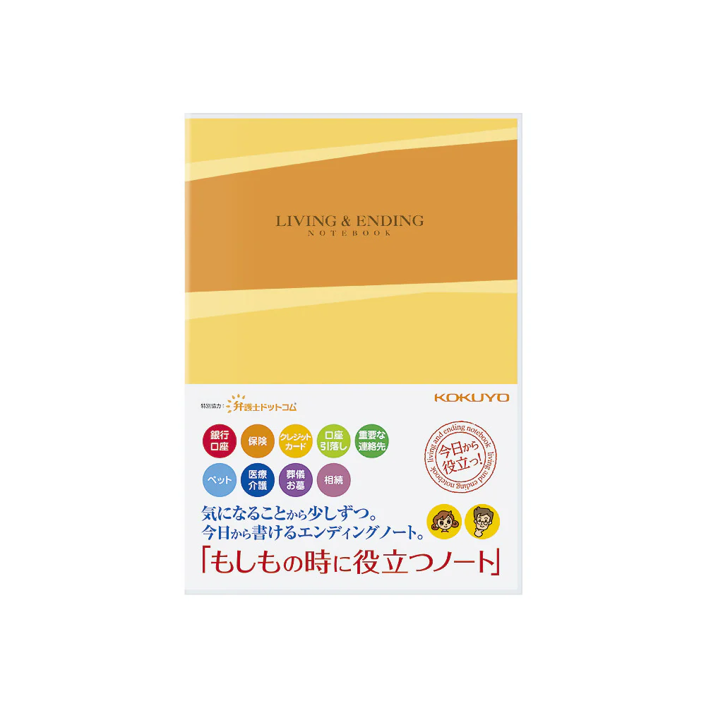 コクヨ エンディングノート「もしもの時に役立つノート」 1冊 - Image 2