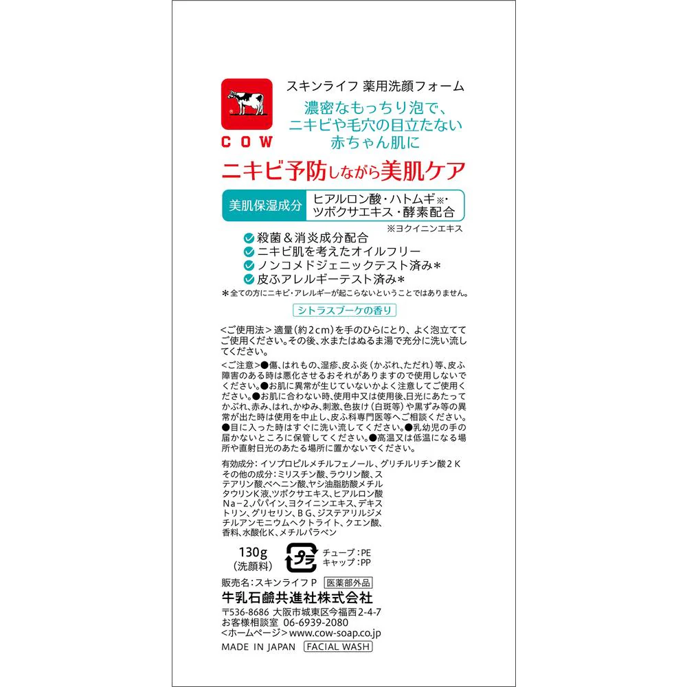 【医薬部外品】スキンライフ 薬用洗顔フォーム 130g - Image 2