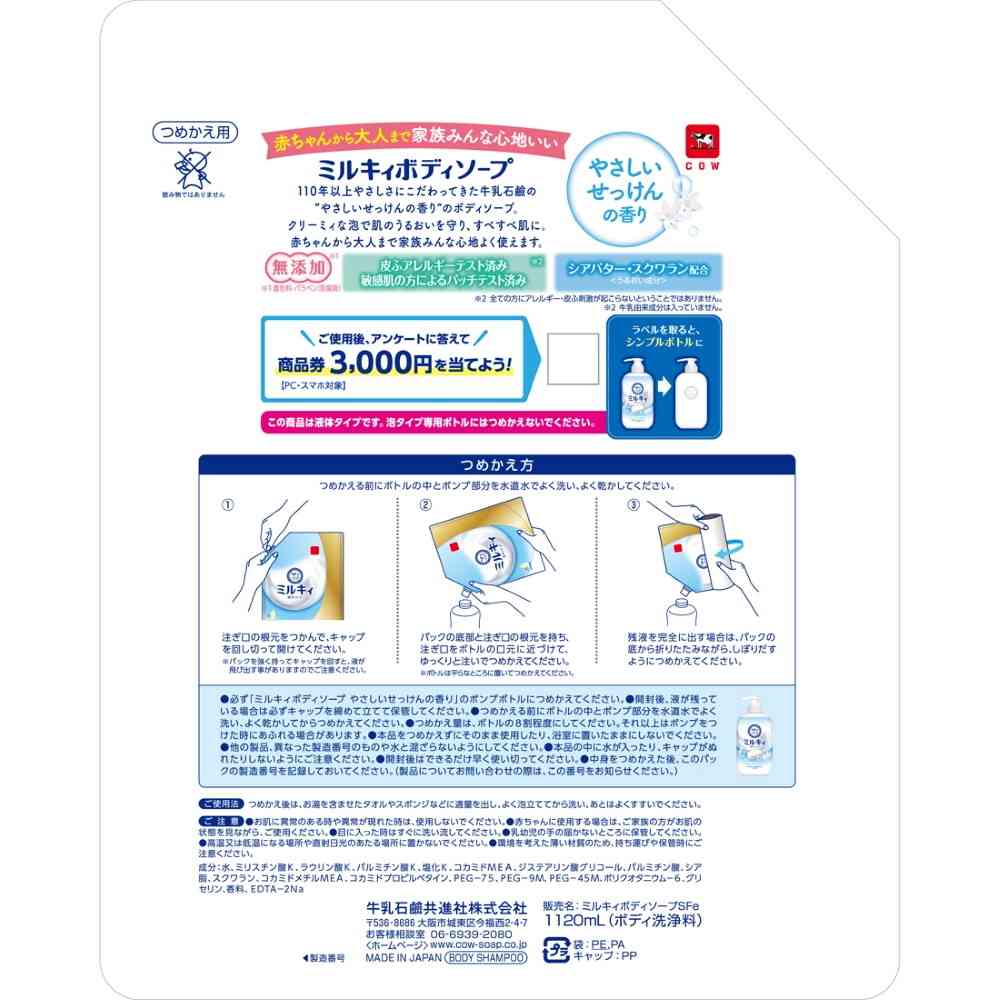 牛乳石鹸 ミルキィ ボディソープ やさしいせっけんの香り 詰替 1120ml - Image 2