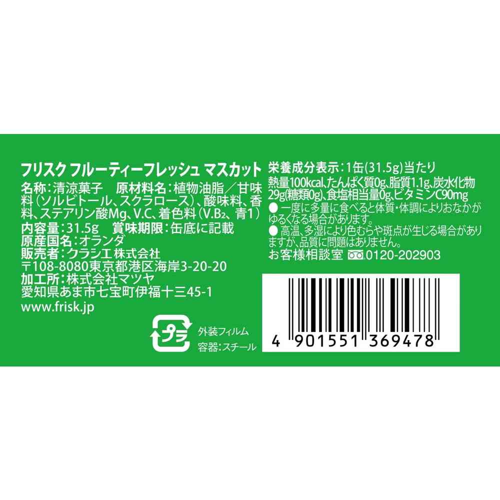 ◆クラシエ フリスク フルーティフレッシュ マスカット 31.5g - Image 2