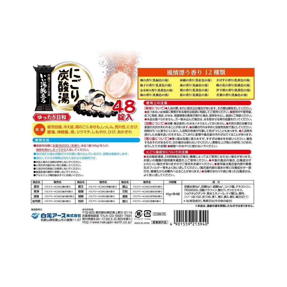【医薬部外品】白元アース いい湯旅立ち にごり炭酸湯 ゆったり日和 48錠 - Image 2