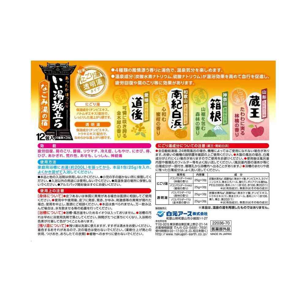 【医薬部外品】白元アース いい湯旅立ち なごみにごり湯の宿 12包 - Image 2