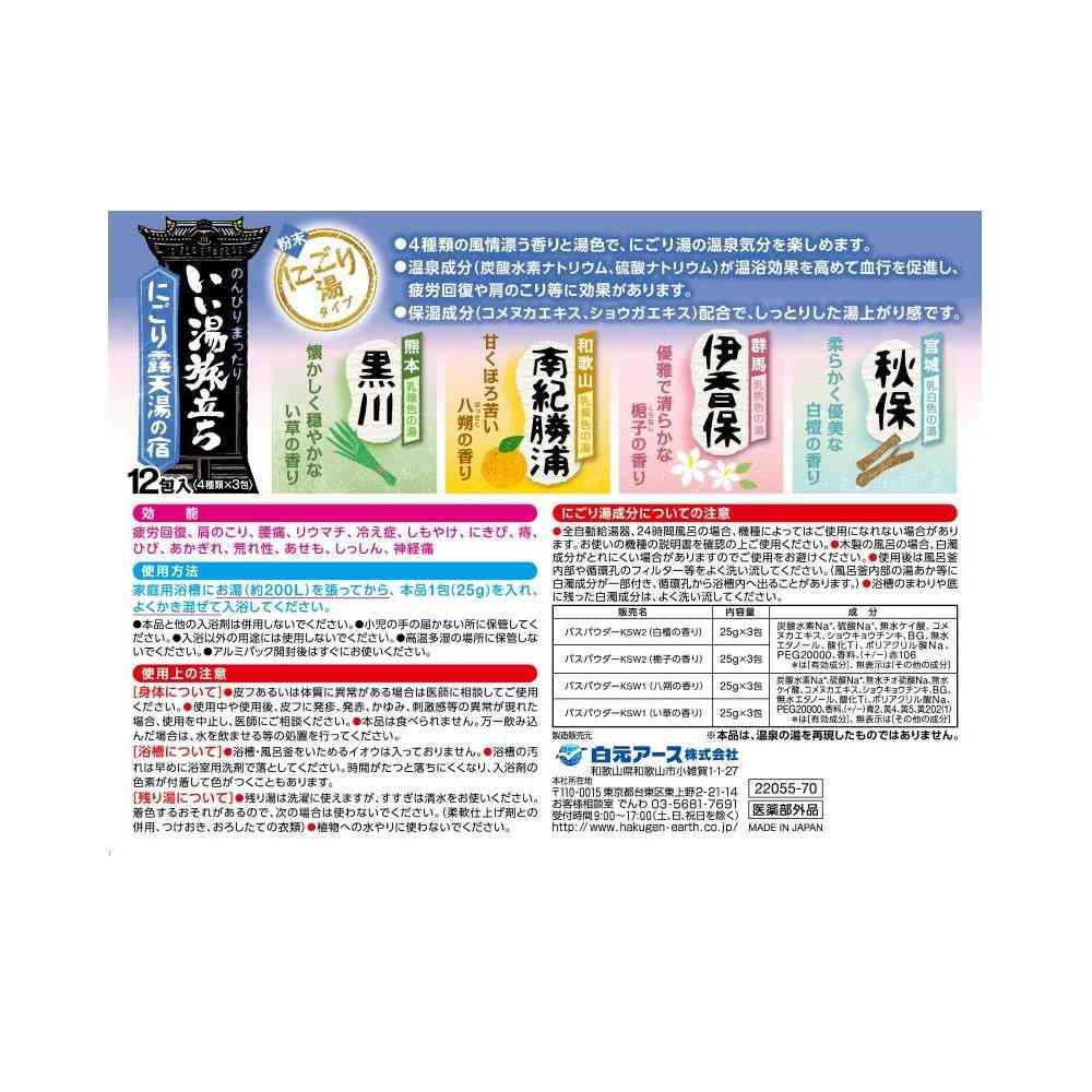【医薬部外品】白元アース いい湯旅立ち にごり露天湯の宿 12包 - Image 2