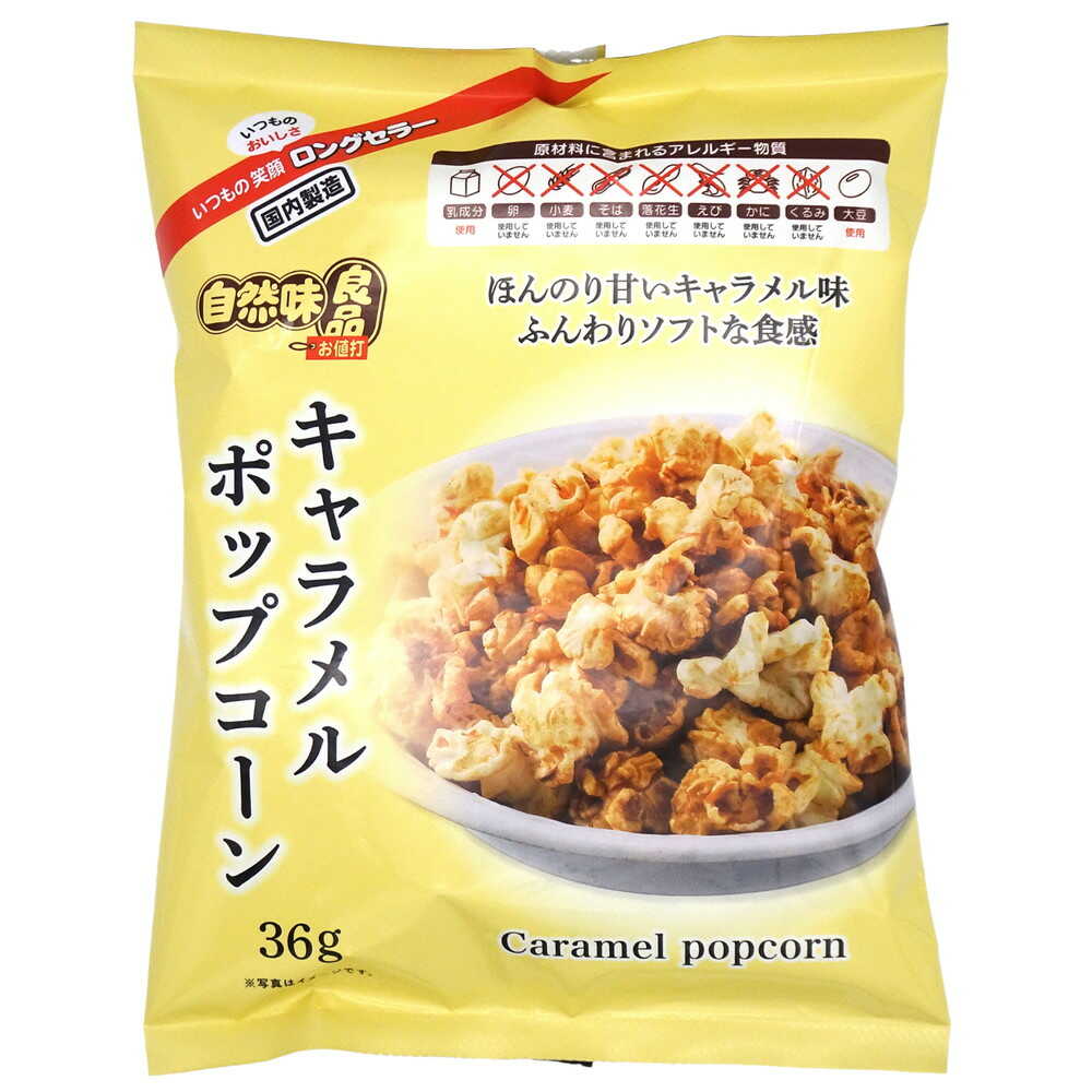 ◆エヌエス 自然味良品 キャラメルポップコーン 36g - Image 3