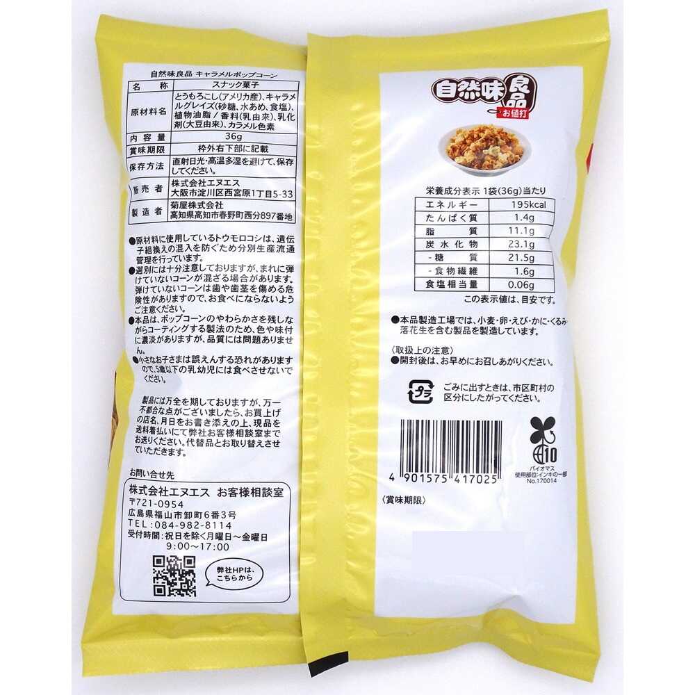 ◆エヌエス 自然味良品 キャラメルポップコーン 36g - Image 4