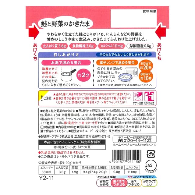 ◆◆やさしい献立Y2‐11 鮭と野菜のかきたま 100g - Image 6