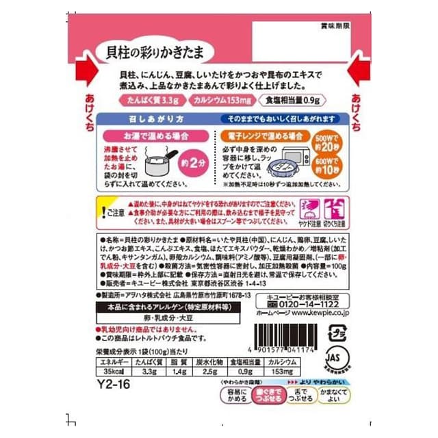 ◆キユーピーやさしい献立 Y2-16 貝柱の彩りかきたま 100g - Image 3