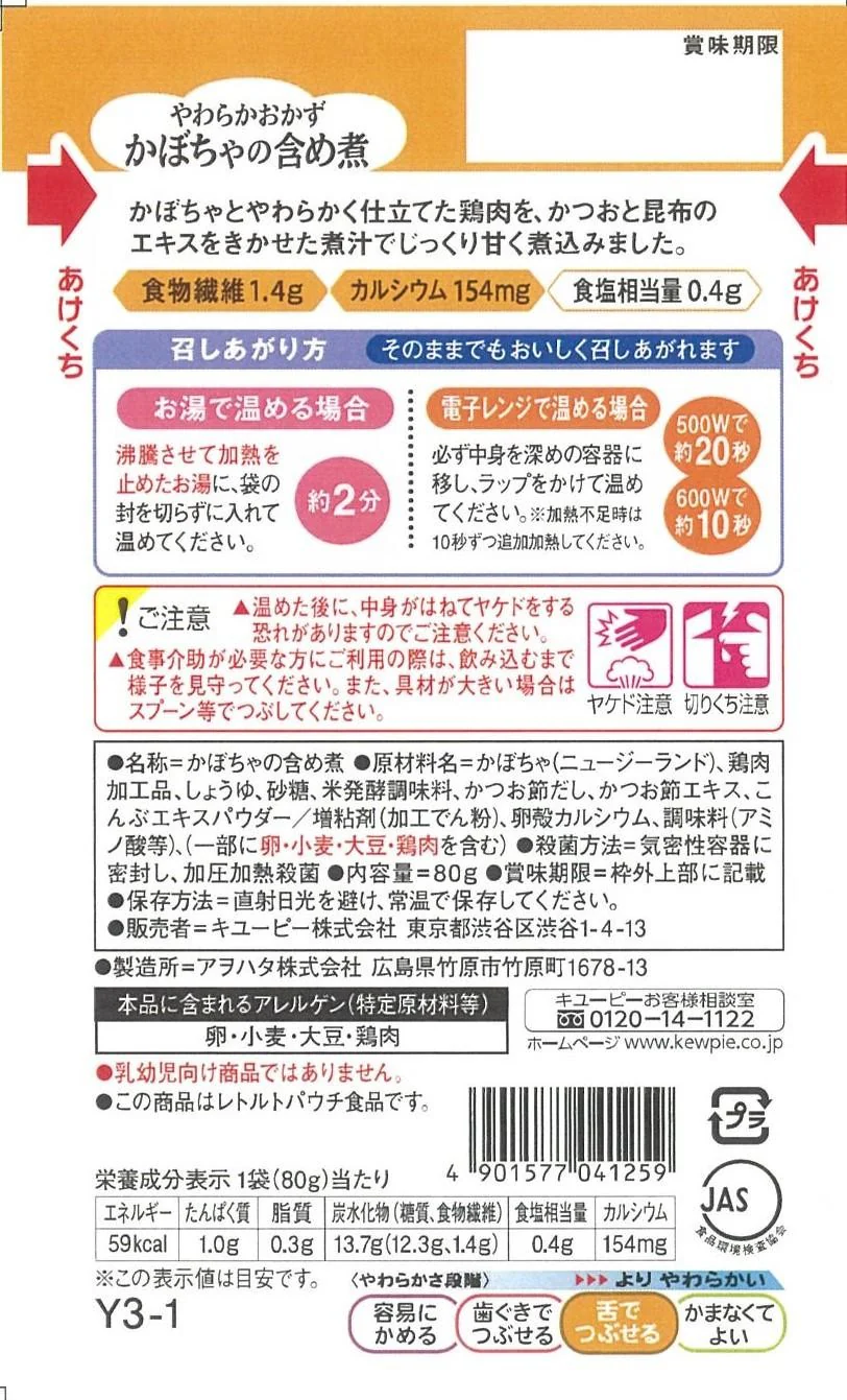 ◆キユーピーやさしい献立 Y3-1 やわらかおかず かぼちゃの含め煮 80g - Image 2