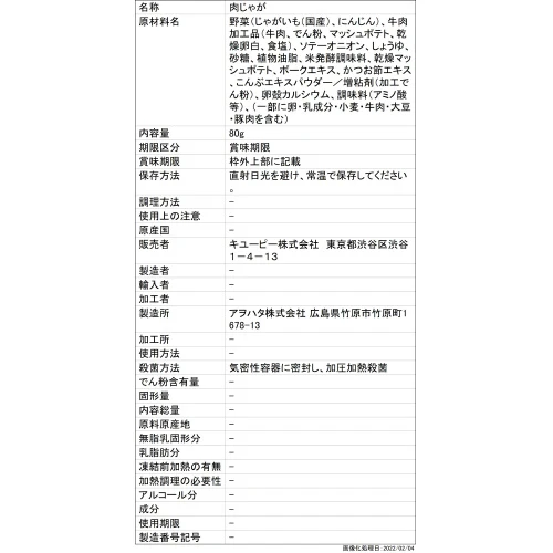 ◆キユーピーやさしい献立 Y3-2 やわらかおかず 肉じゃが 80g - Image 6