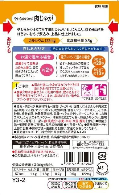◆キユーピーやさしい献立 Y3-2 やわらかおかず 肉じゃが 80g - Image 8