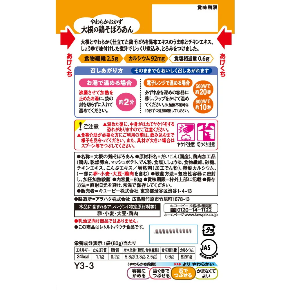 ◆キユーピーやさしい献立 Y3-3 やわらかおかず 大根の鶏そぼろ 80g - Image 3