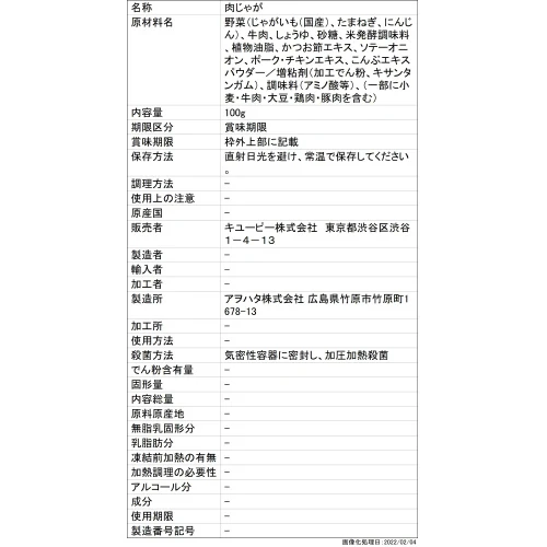◆キユーピー やさしい献立 肉じゃが 100G - Image 6