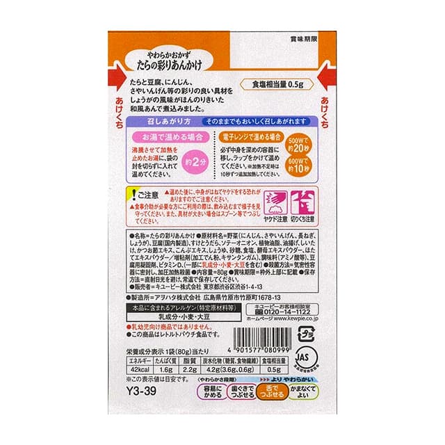 ◆キユーピー やさしい献立 やわらかおかず たらの彩りあんかけ 80g - Image 3