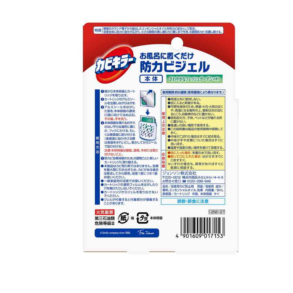 ジョンソン カビキラー 防カビジェル 本体 フレッシュガーデン 8ml - Image 2