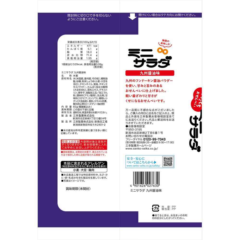 ◆三幸 ミニサラダ 九州醤油味 60g - Image 2