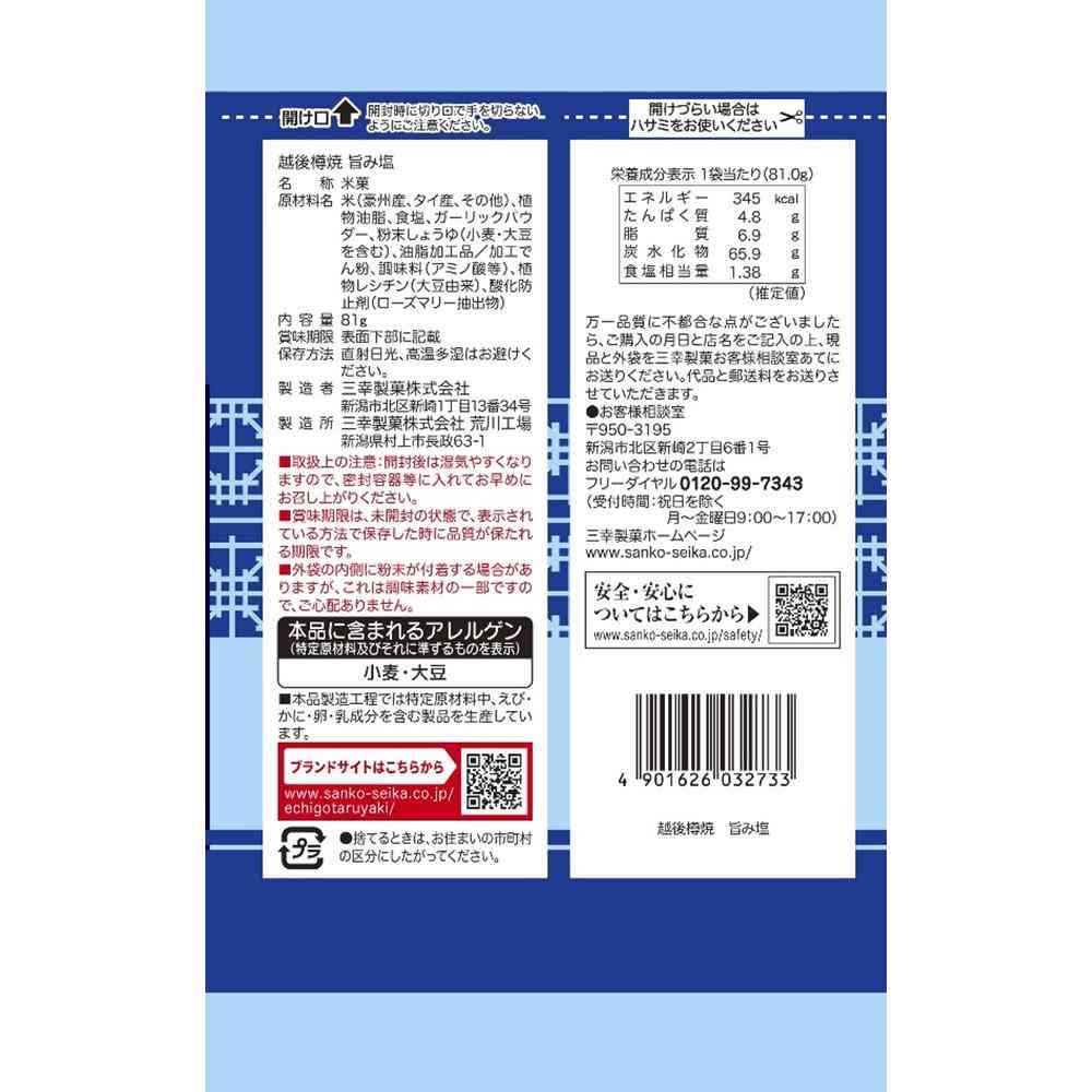◆三幸 越後樽焼 旨み塩 81g - Image 2