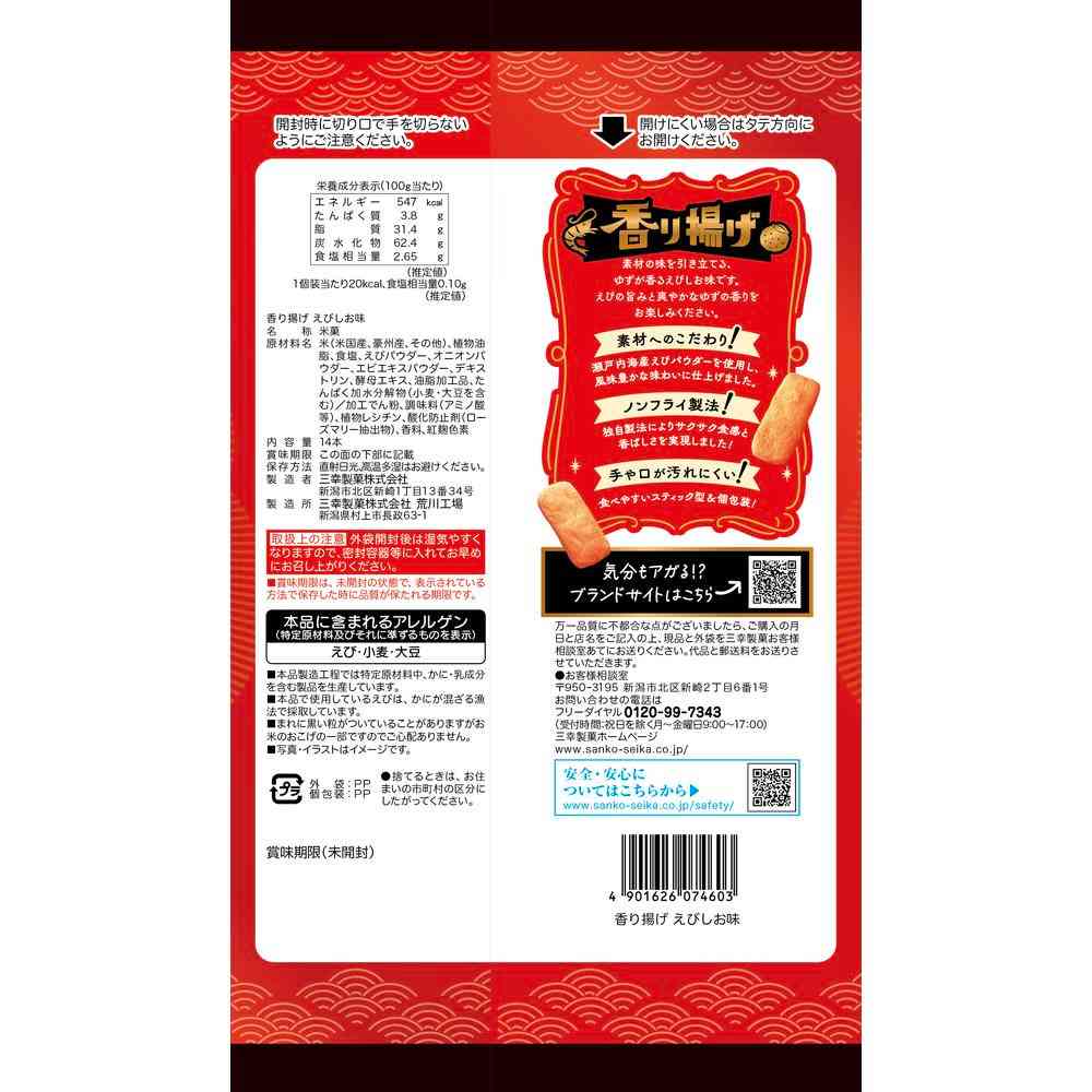 ◆三幸 香り揚げ えびしお味 14本 - Image 2