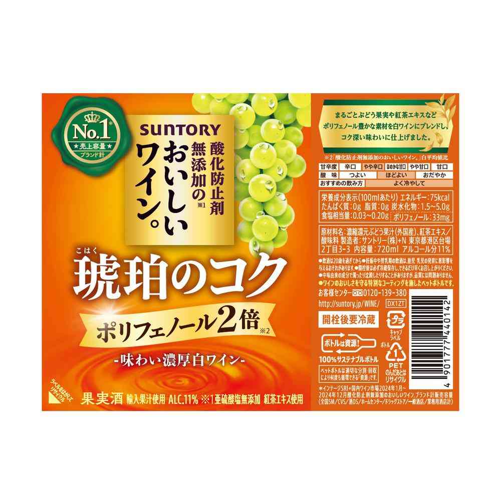 サントリー 酸化防止剤無添加のおいしいワイン。 琥珀のコク ペットボトル 720ml - Image 2