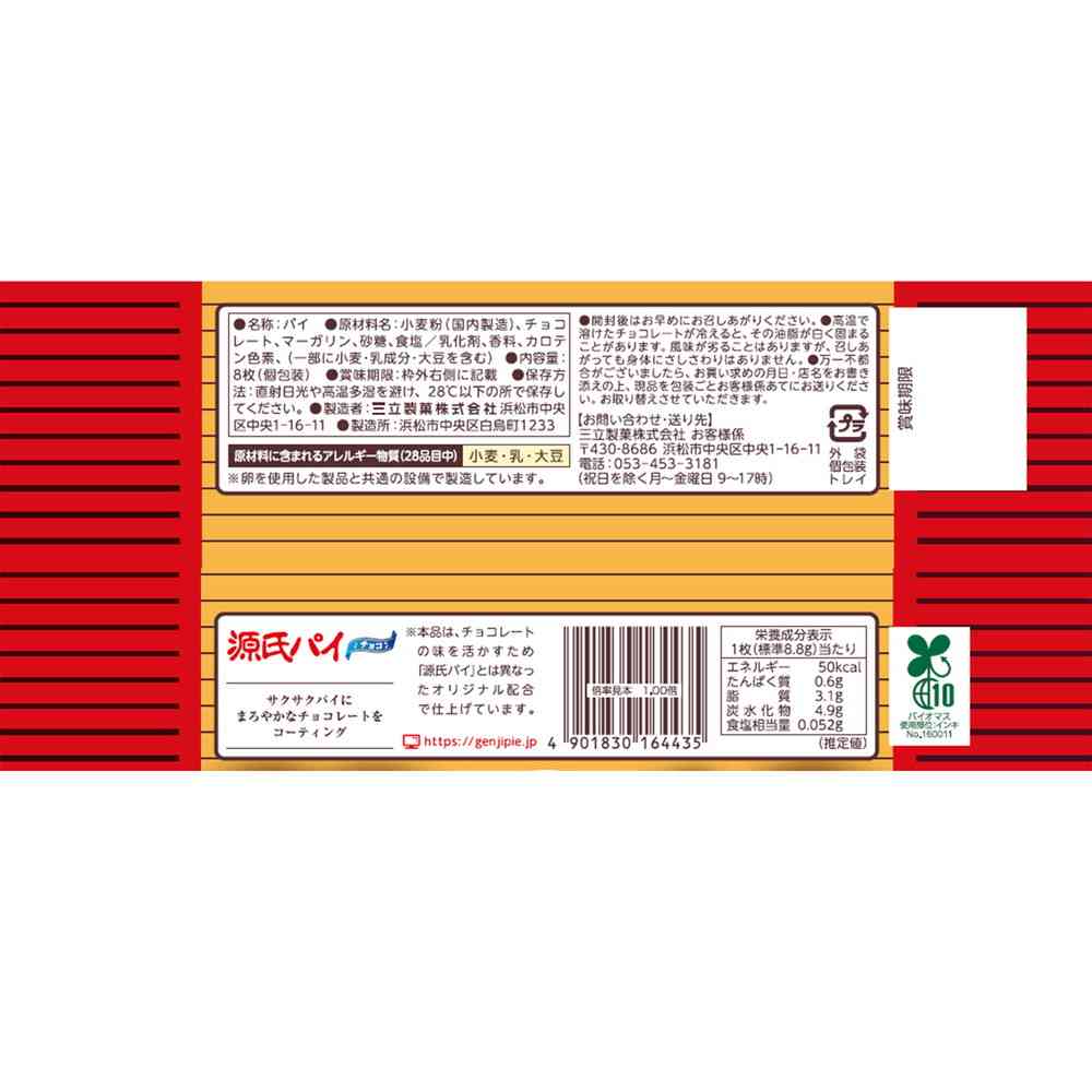 ◆三立 源氏パイ チョコ 8枚 - Image 2